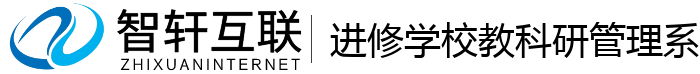 进修学校教科研管理系统