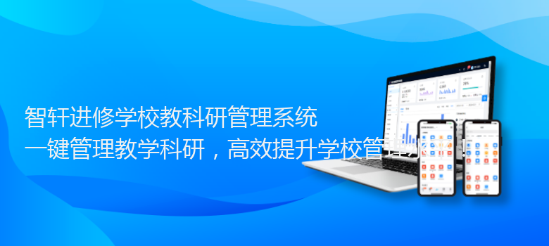进修学校教科研管理系统